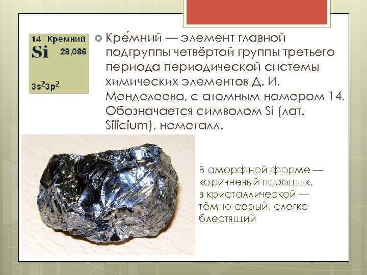  Кре мний — элемент главной подгруппы четвёртой группы третьего периода периодической системы химических