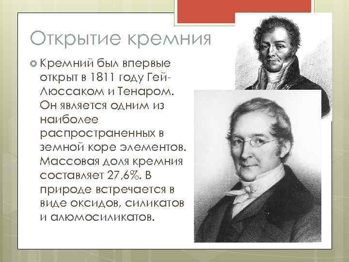 Открытие кремния Кремний был впервые открыт в 1811 году Гей. Люссаком и Тенаром. Он