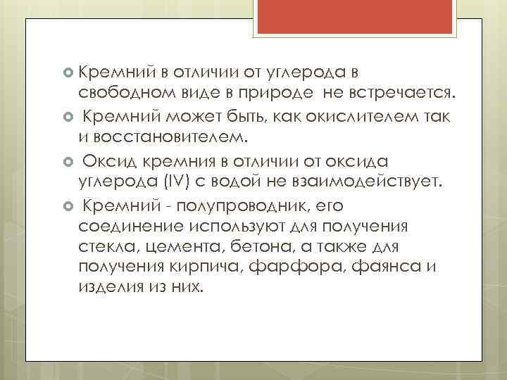  Кремний в отличии от углерода в свободном виде в природе не встречается. Кремний