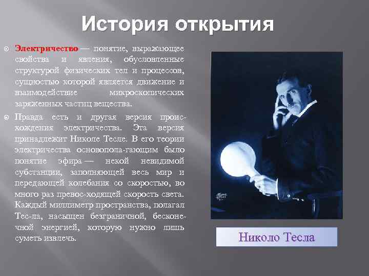 История открытия Электричество — понятие, выражающее свойства и явления, обусловленные структурой физических тел и