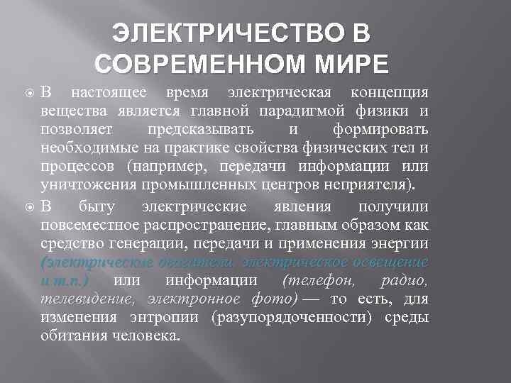 Время электричества. Роль электричества в жизни. Электричество в современном мире. Роль электроэнергии в современном мире. Использование электричества в жизни.