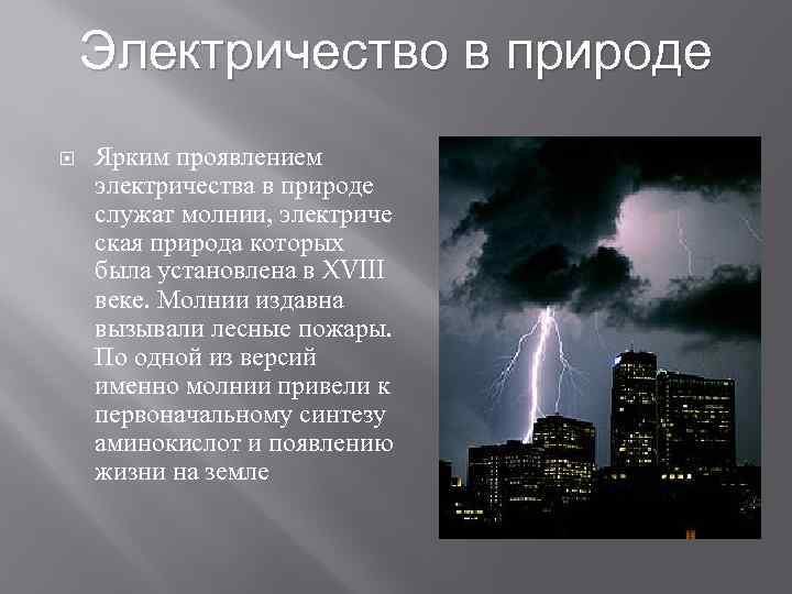 Электричество в природе Ярким проявлением электричества в природе служат молнии, электриче ская природа которых