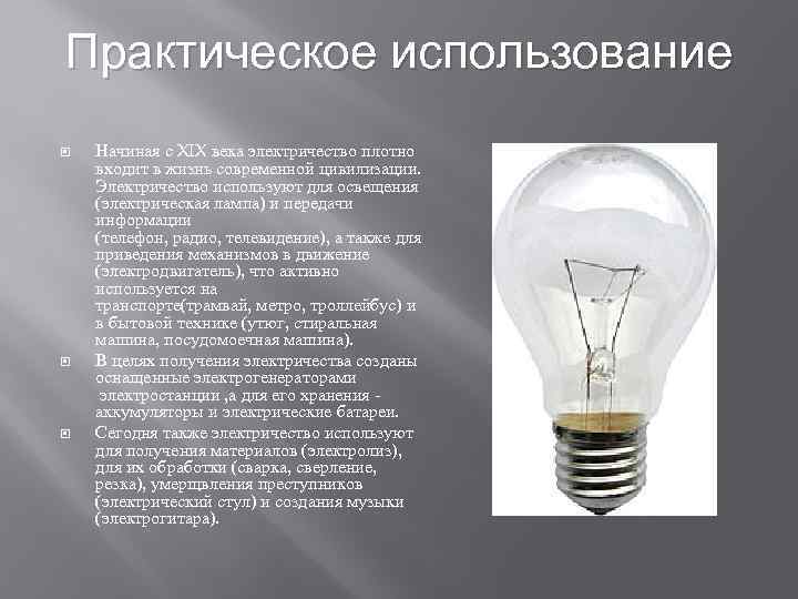 Практическое использование Начиная с XIX века электричество плотно входит в жизнь современной цивилизации. Электричество