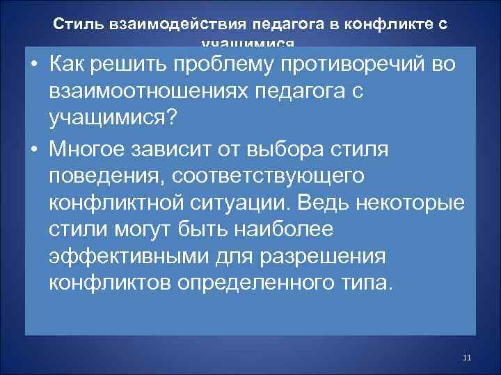 Стиль взаимодействия педагога в конфликте с учащимися. • Как решить проблему противоречий во взаимоотношениях