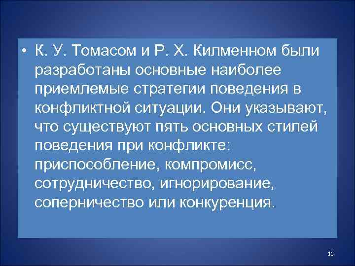  • К. У. Томасом и Р. Х. Килменном были разработаны основные наиболее приемлемые