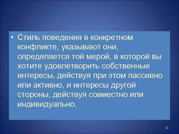 • Стиль поведения в конкретном конфликте, указывают они, определяется той мерой, в которой