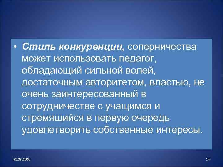  • Стиль конкуренции, соперничества может использовать педагог, обладающий сильной волей, достаточным авторитетом, властью,
