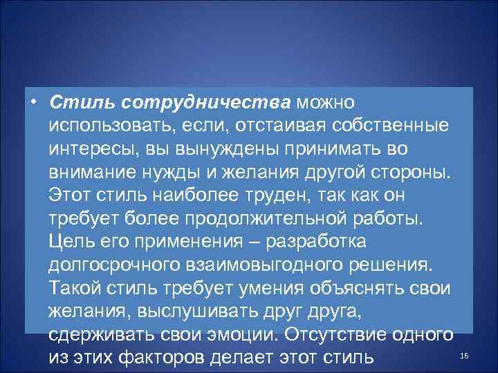  • Стиль сотрудничества можно использовать, если, отстаивая собственные интересы, вы вынуждены принимать во