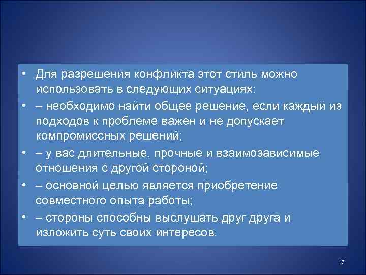  • Для разрешения конфликта этот стиль можно использовать в следующих ситуациях: • –