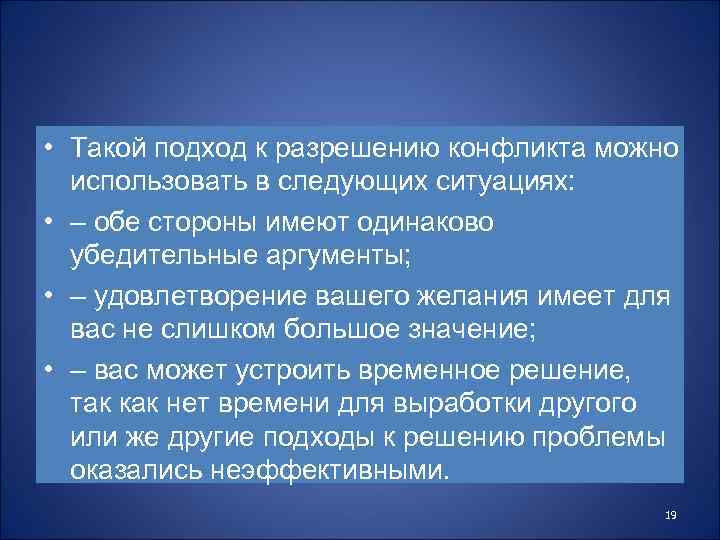  • Такой подход к разрешению конфликта можно использовать в следующих ситуациях: • –