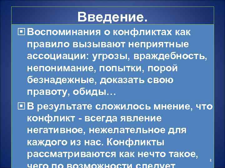 Введение. Воспоминания о конфликтах как правило вызывают неприятные ассоциации: угрозы, враждебность, непонимание, попытки, порой