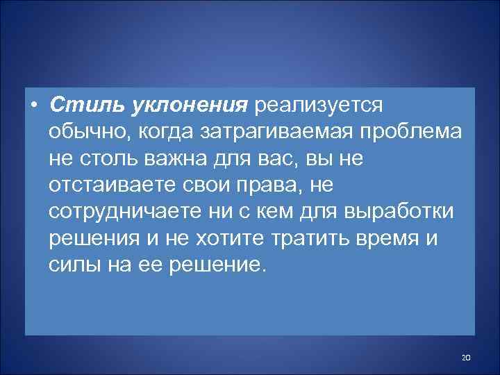  • Стиль уклонения реализуется обычно, когда затрагиваемая проблема не столь важна для вас,
