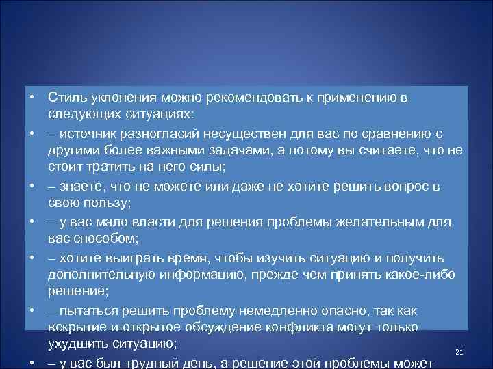  • Стиль уклонения можно рекомендовать к применению в следующих ситуациях: • – источник
