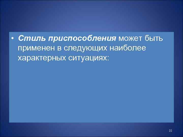  • Стиль приспособления может быть применен в следующих наиболее характерных ситуациях: 22 