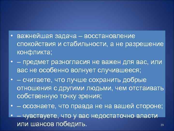  • важнейшая задача – восстановление спокойствия и стабильности, а не разрешение конфликта; •