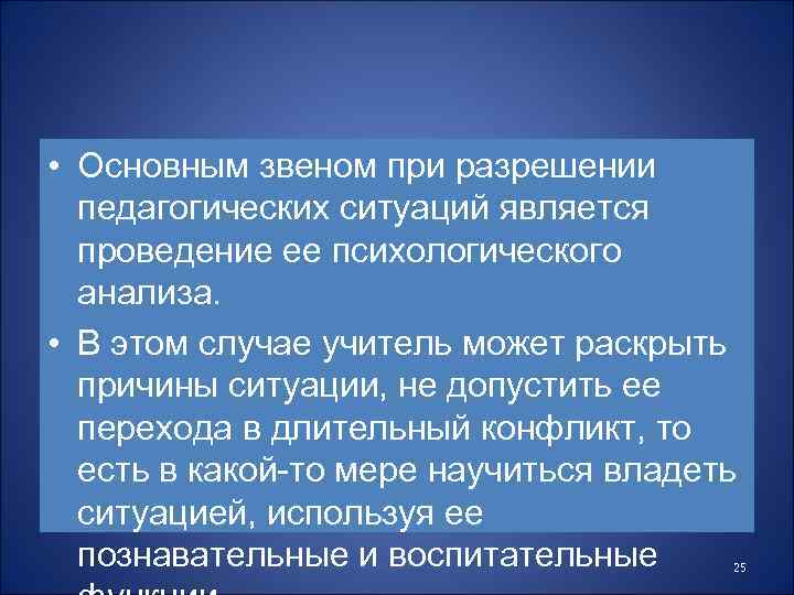  • Основным звеном при разрешении педагогических ситуаций является проведение ее психологического анализа. •