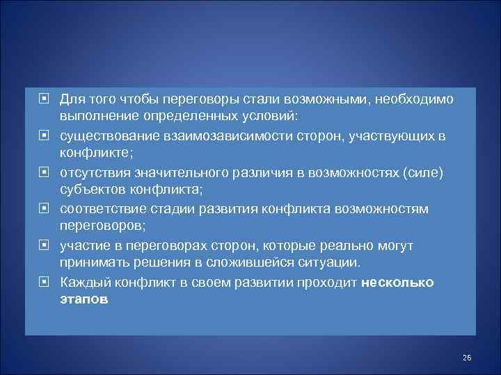  Для того чтобы переговоры стали возможными, необходимо выполнение определенных условий: существование взаимозависимости сторон,