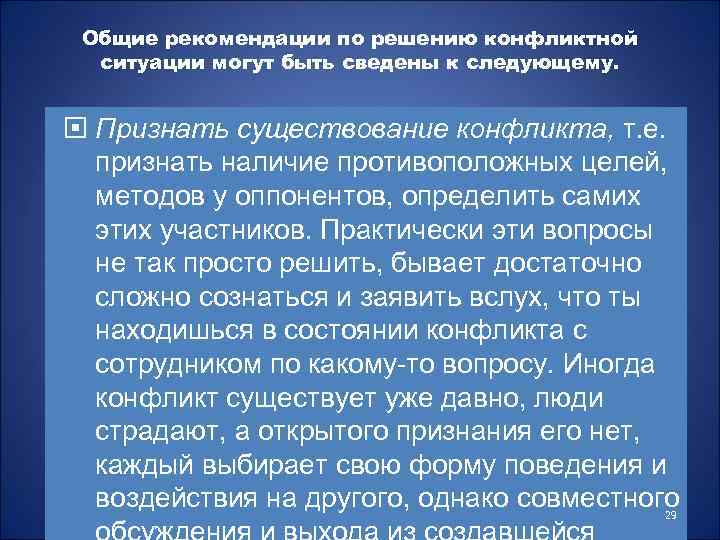 Общие рекомендации по решению конфликтной ситуации могут быть сведены к следующему. Признать существование конфликта,