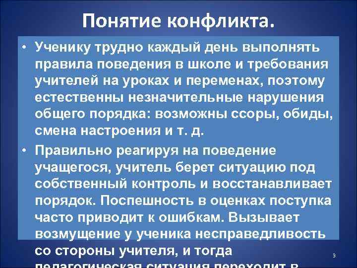 Понятие конфликта. • Ученику трудно каждый день выполнять правила поведения в школе и требования