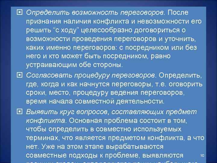  Определить возможность переговоров. После признания наличия конфликта и невозможности его решить “с ходу”