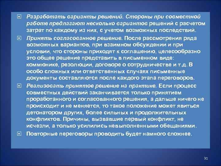  Разработать варианты решений. Стороны при совместной работе предлагают несколько вариантов решений с расчетом
