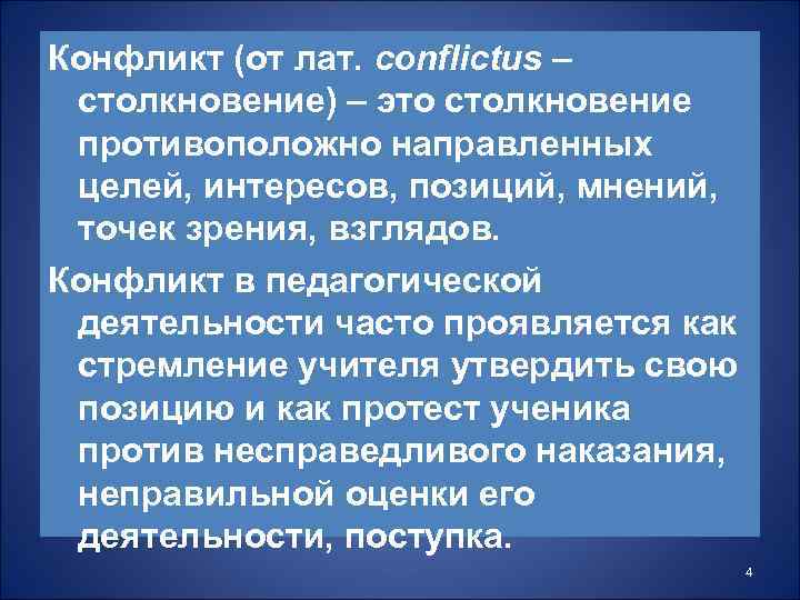 Конфликт (от лат. conflictus – столкновение) – это столкновение противоположно направленных целей, интересов, позиций,