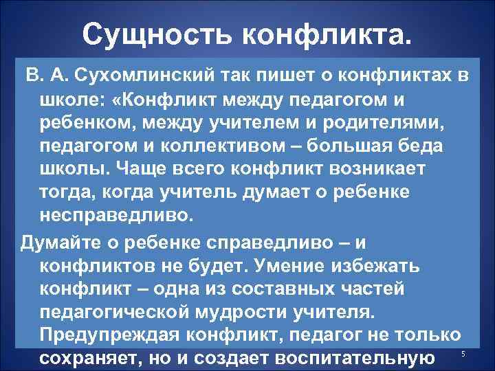 Сущность конфликта. В. А. Сухомлинский так пишет о конфликтах в школе: «Конфликт между педагогом