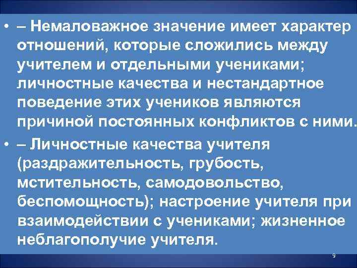  • – Немаловажное значение имеет характер отношений, которые сложились между учителем и отдельными