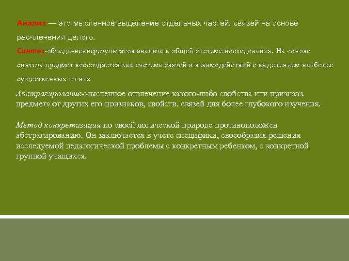 Анализ — это мысленное выделение отдельных частей, связей на основе расчленения целого. Синтез-объеди нение