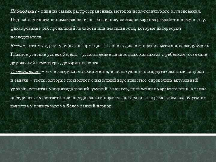 Наблюдение - один из самых распространенных методов педа гогического исследования. Под наблюдением понимается целенап