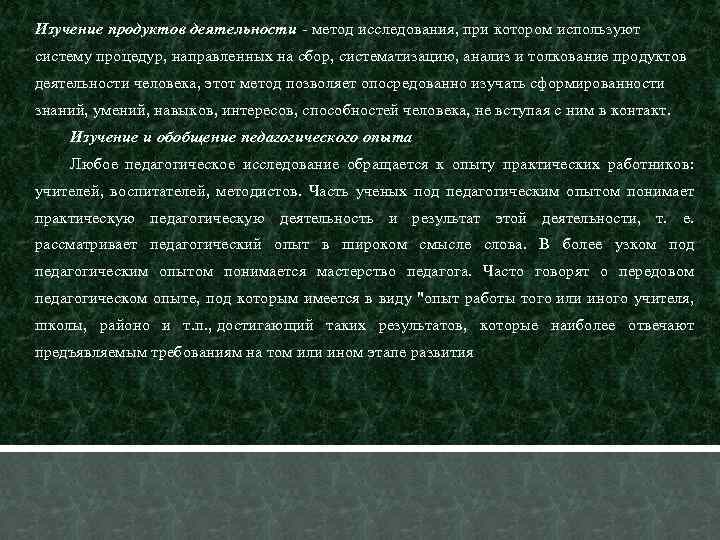 Изучение продуктов деятельности метод исследования, при котором используют систему процедур, направленных на сбор, систематизацию,