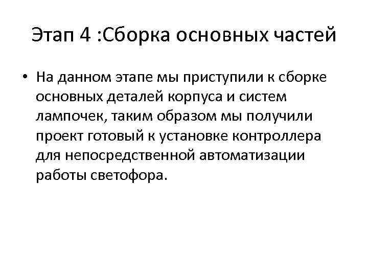 Этап 4 : Сборка основных частей • На данном этапе мы приступили к сборке