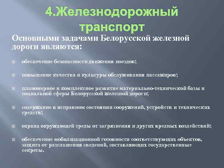 4. Железнодорожный транспорт Основными задачами Белорусской железной дороги являются: обеспечение безопасности движения поездов; повышение