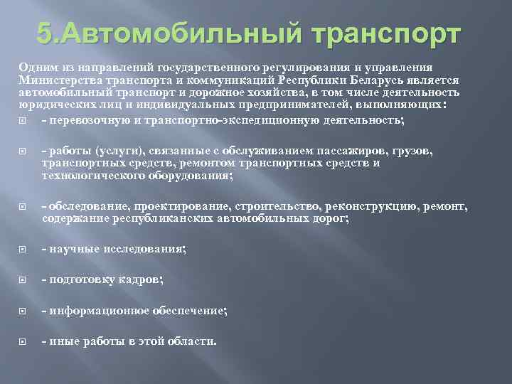 5. Автомобильный транспорт Одним из направлений государственного регулирования и управления Министерства транспорта и коммуникаций
