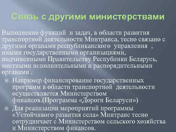 Связь с другими министерствами Выполнение функций и задач, в области развития транспортной деятельности Минтранса,