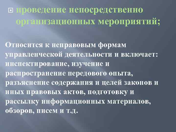  проведение непосредственно организационных мероприятий; Относится к неправовым формам управленческой деятельности и включает: инспектирование,