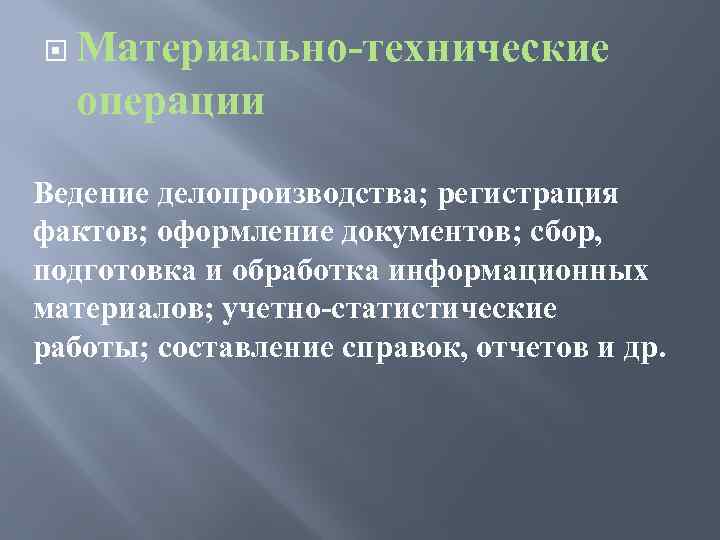  Материально-технические операции Ведение делопроизводства; регистрация фактов; оформление документов; сбор, подготовка и обработка информационных