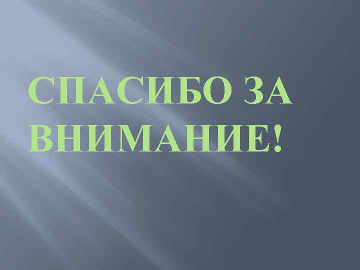 СПАСИБО ЗА ВНИМАНИЕ! 