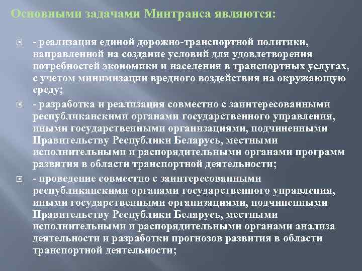 Основными задачами Минтранса являются: - реализация единой дорожно-транспортной политики, направленной на создание условий для