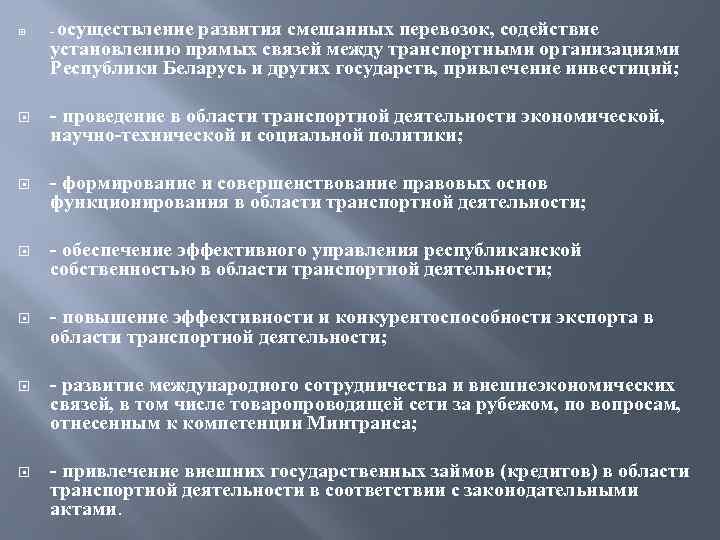  осуществление развития смешанных перевозок, содействие установлению прямых связей между транспортными организациями Республики Беларусь