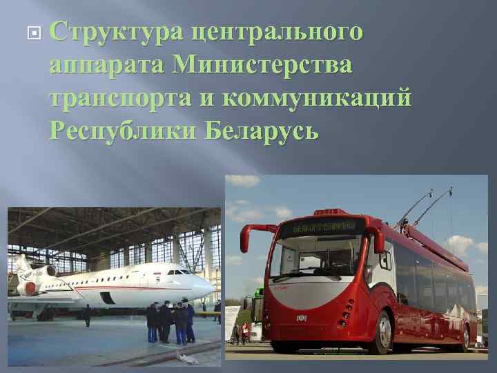  Структура центрального аппарата Министерства транспорта и коммуникаций Республики Беларусь 