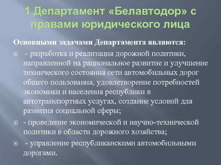 1. Департамент «Белавтодор» с правами юридического лица Основными задачами Департамента являются: - разработка и