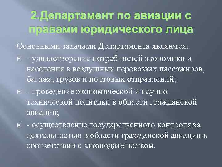2. Департамент по авиации с правами юридического лица Основными задачами Департамента являются: - удовлетворение