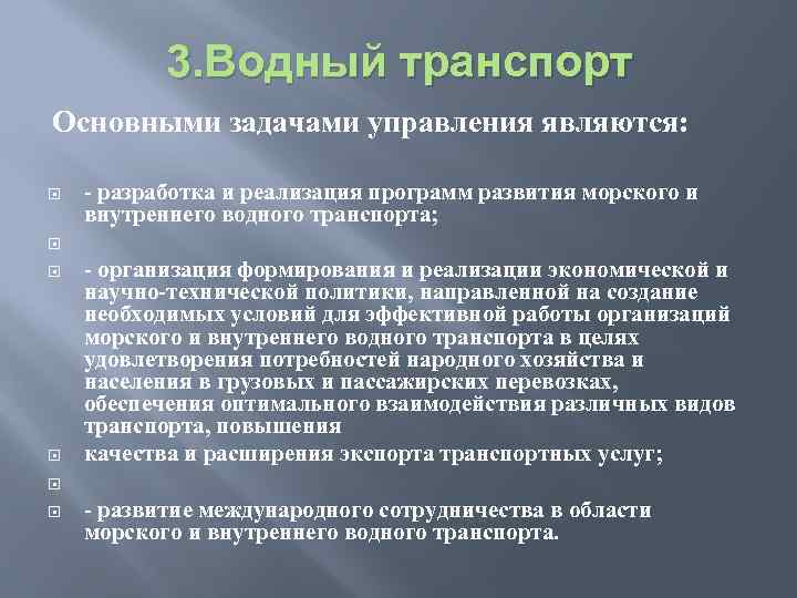 3. Водный транспорт Основными задачами управления являются: - разработка и реализация программ развития морского