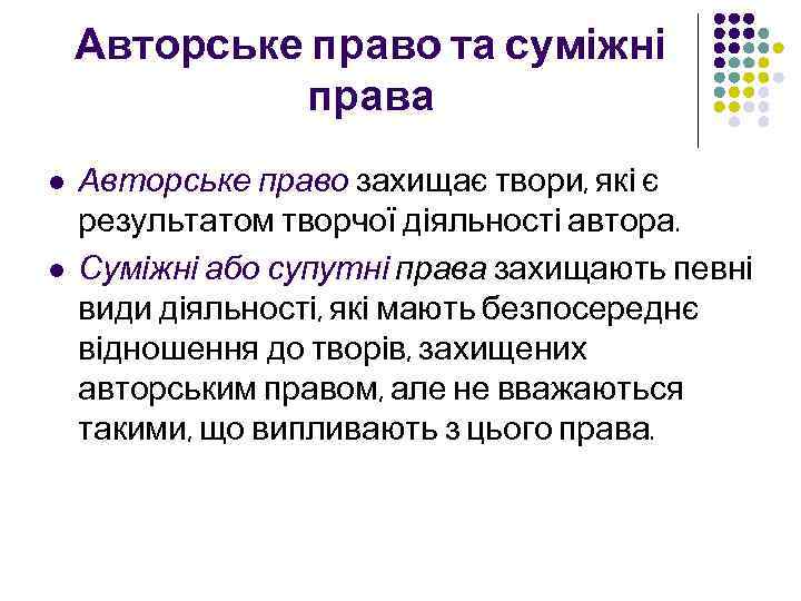 Авторське право та суміжні права l l Авторське право захищає твори, які є результатом