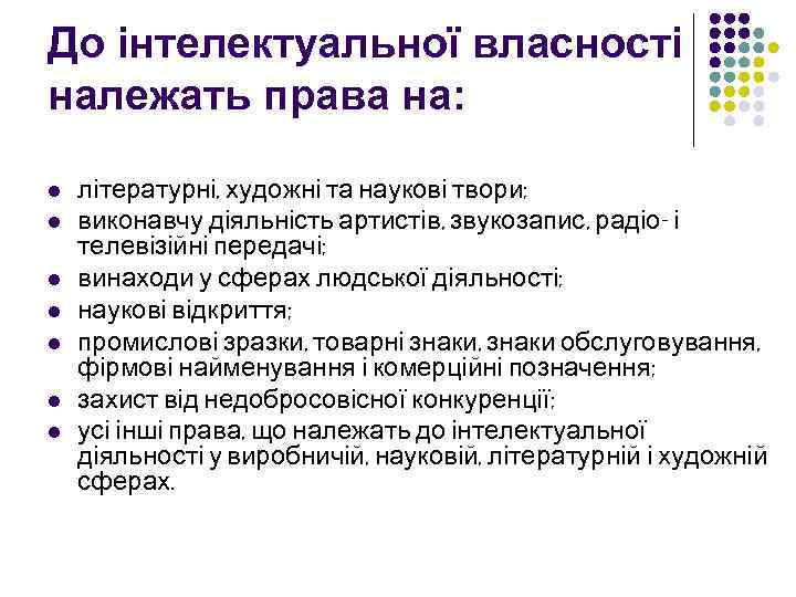 До інтелектуальної власності належать права на: l l l l літературні, художні та наукові
