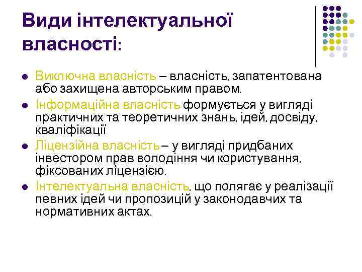 Види інтелектуальної власності: l l Виключна власність — власність, запатентована або захищена авторським правом.