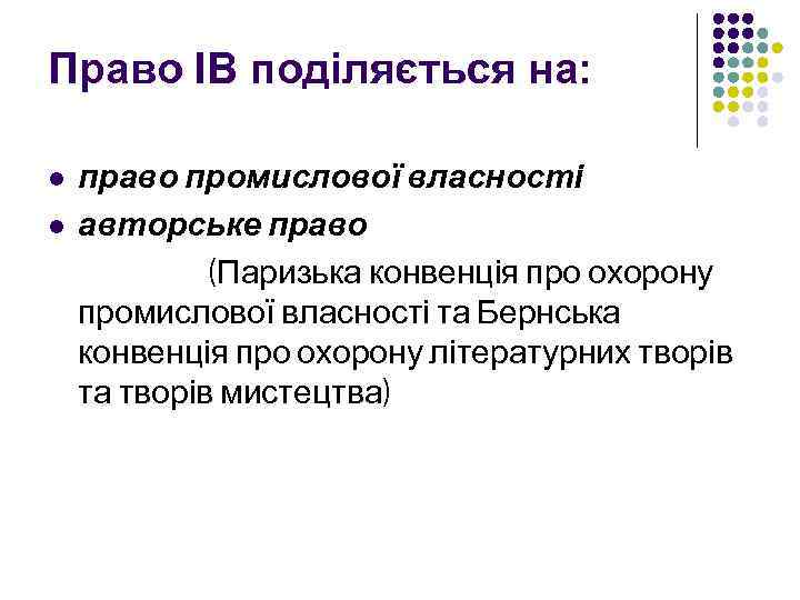 Право ІВ поділяється на: l l право промислової власності авторське право (Паризька конвенція про