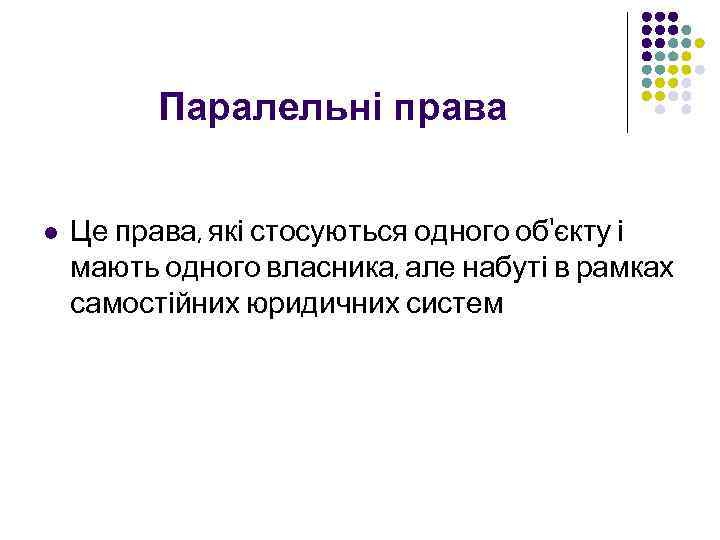Паралельні права l Це права, які стосуються одного об'єкту і мають одного власника, але
