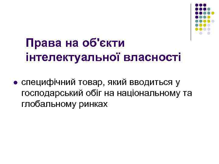 Права на об'єкти інтелектуальної власності l специфічний товар, який вводиться у господарський обіг на